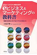 ビジネスからみた情報活用学 eビジネス&マーケティングの教科書 情報化社会におけるビジネスの捉え方