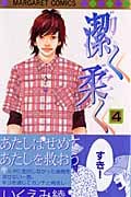 潔く柔く (4) (マーガレットC)