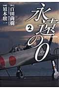 永遠の0(ゼロ)2 (Action Comics)