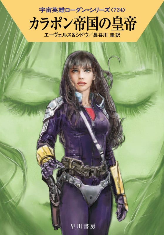 カラポン帝国の皇帝 (ハヤカワ文庫SF 宇宙英雄ローダン・シリーズ 724)
