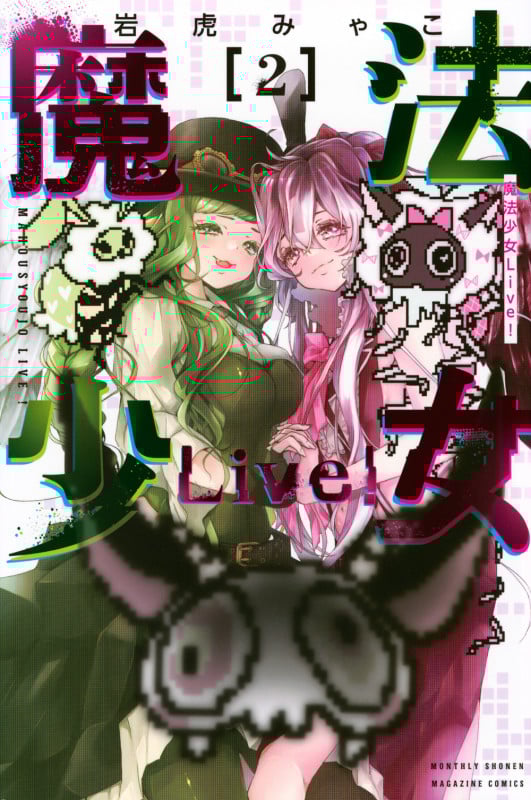 魔法少女Live!(2) (講談社コミックス月刊マガジン)