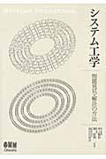 システム工学 問題発見・解決の方法