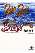 SWAN―白鳥 9 (秋田文庫)