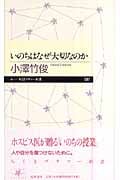 いのちはなぜ大切なのか