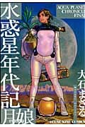 水惑星年代記 月娘〈ルーニャン〉 (YKコミックス)