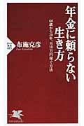 年金に頼らない生き方 60歳から20年、月10万円稼ぐ方法 (PHP新書)