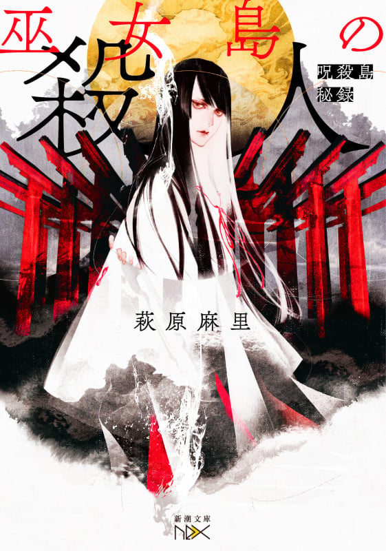 巫女島の殺人 呪殺島秘録 (新潮文庫nex(ネックス))