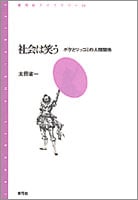 社会は笑う ボケとツッコミの人間関係 (青弓社ライブラリー 24)