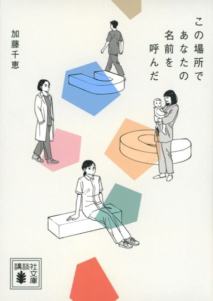 この場所であなたの名前を呼んだ (講談社文庫)の詳細を見る