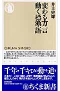 変わる方言 動く標準語 (ちくま新書)