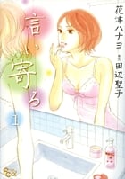 言い寄る (1) (フラワーCアルファ スペシャル)