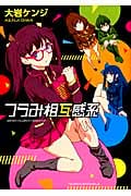 つらみ相互感系 (少年チャンピオンコミックス・タップ!)
