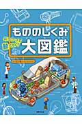 もののしくみ大図鑑 どうやって動くの?の詳細を見る