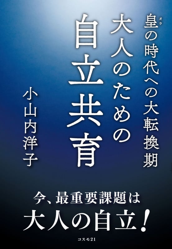 天繩文理論 これから二五〇〇年続く 皇の時代 | 小山内洋子の
