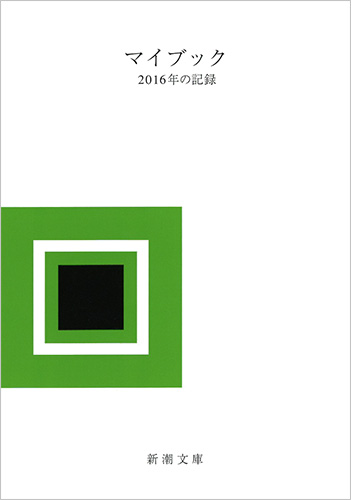 マイブック 2016年の記録 (新潮文庫)