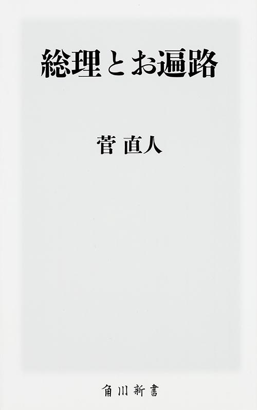 総理とお遍路 (角川新書)