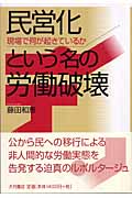 民営化という名の労働破壊 現場で何が起きているか