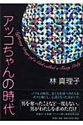 アッコちゃんの時代