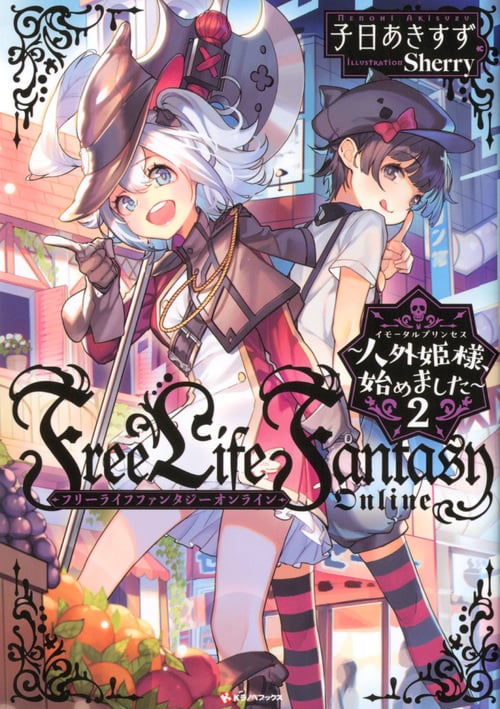 Free Life Fantasy Online ~人外姫様、始めました~2