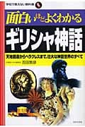 面白いほどよくわかるギリシャ神話 天地創造からヘラクレスまで、壮大な神話世界のすべて (学校で教えない教科書)