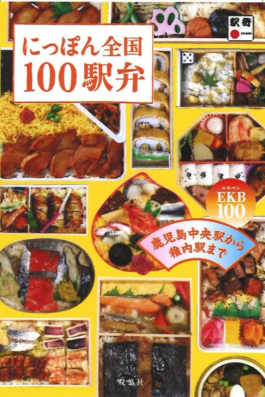 にっぽん全国100駅弁 鹿児島中央駅から稚内駅まで EKB100!