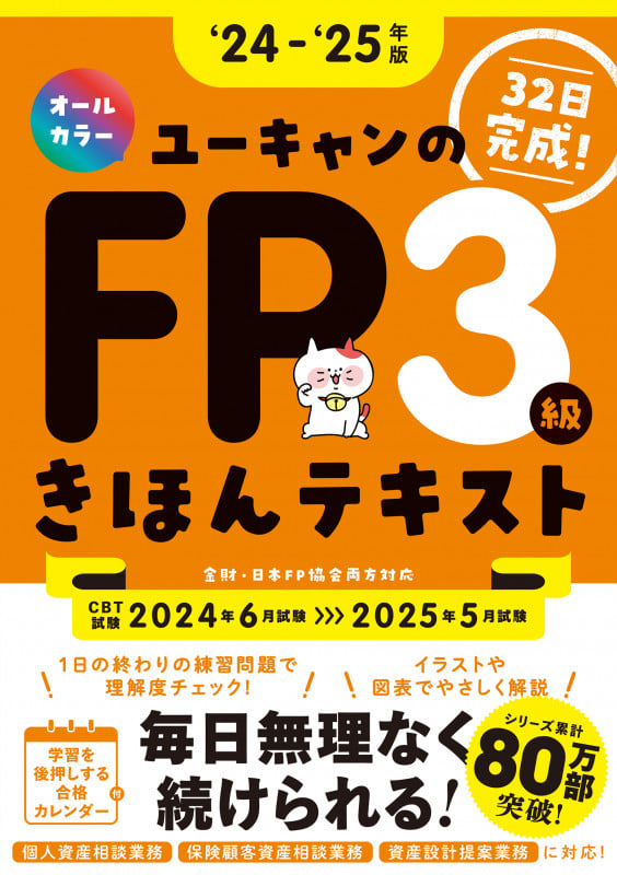 '24~'25年版 ユーキャンのFP3級 きほんテキスト (ユーキャンの資格試験シリーズ)