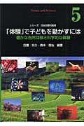 「体験」で子どもを動かすには 豊かな自然体験と科学的な体験 (シリーズ日本型理科教育 第5巻)
