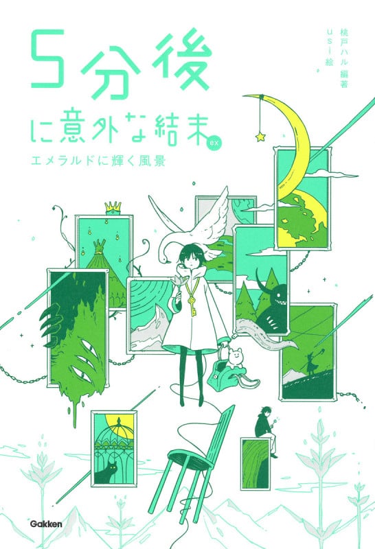 5分後に意外な結末ex エメラルドに輝く風景 (5分後に意外な結末)