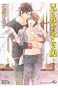 兄と弟のおとぎ話 (花丸文庫)