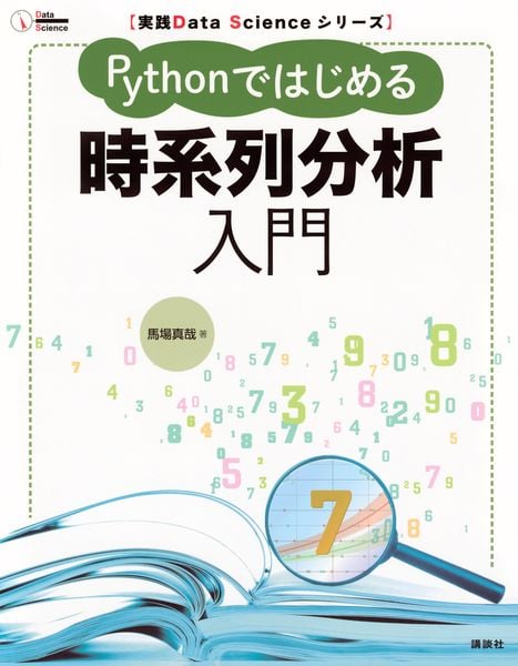 実践Data Scienceシリーズ Pythonではじめる時系列分析入門 (KS情報科学専門書)の詳細を見る