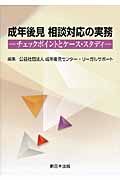 成年後見 相談対応の実務 チェックポイントとケース・スタディ