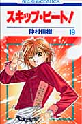 スキップ・ビート! 19 (花とゆめコミックス)