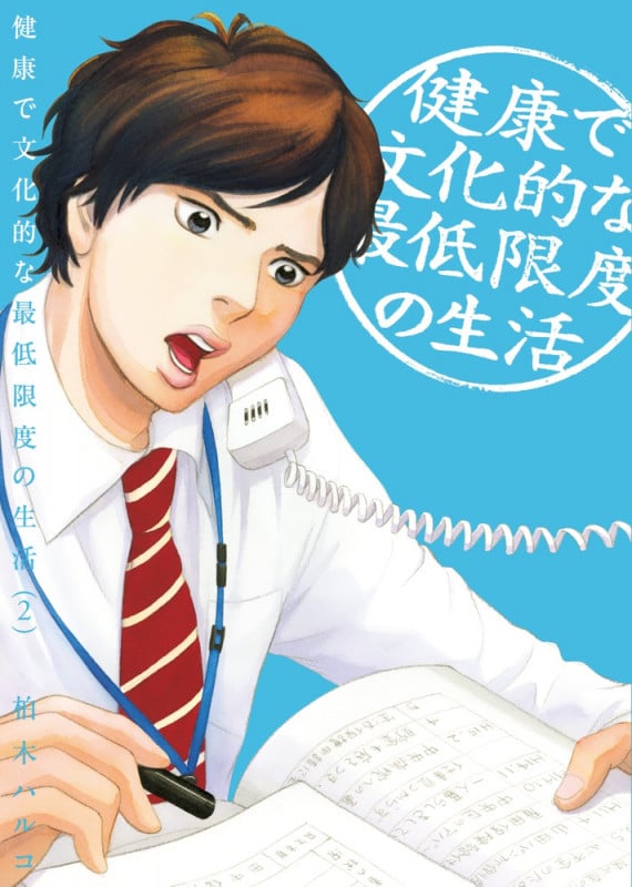 健康で文化的な最低限度の生活 (2) (ビッグCスピリッツ)