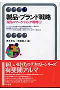 製品・ブランド戦略 現代のマーケティング戦略 1 (有斐閣アルマ)