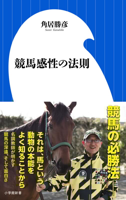 競馬感性の法則 (小学館新書)
