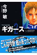 宇宙海兵隊 ギガース2 (講談社文庫)
