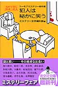 犯人は秘かに笑う ユーモアミステリー傑作選 (光文社文庫)