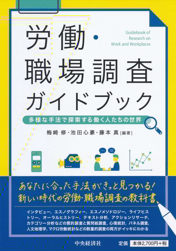 労働・職場調査ガイドブック 多様な手法で探索する働く人たちの世界