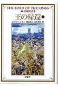 新版 指輪物語 王の帰還 上 (8) (評論社文庫)