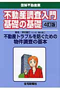 不動産調査入門基礎の基礎 (図解不動産業シリーズ)