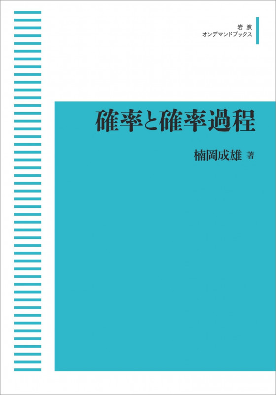 確率と確率過程 (岩波オンデマンドブックス)