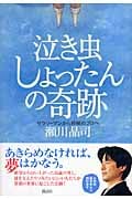 泣き虫しょったんの奇跡 サラリーマンから将棋のプロへ