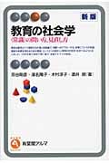 教育の社会学 “常識”の問い方、見直し方 (有斐閣アルマ)
