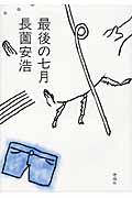 最後の七月