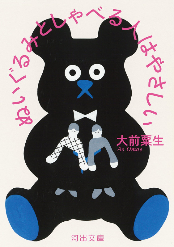ぬいぐるみとしゃべる人はやさしい (河出文庫)