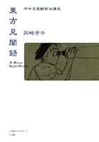 東方見聞録 (その他)