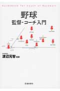 野球 監督・コーチ入門