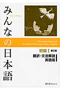 みんなの日本語 初級I 翻訳・文法解説 英語版 第2版