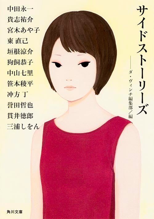 サイドストーリーズ (角川文庫)