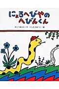 にょろへびやのへびんくん (えほんのぼうけん)